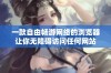 一款自由畅游网络的浏览器让你无障碍访问任何网站