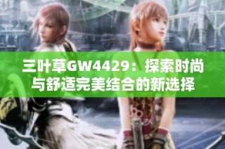 三叶草GW4429：探索时尚与舒适完美结合的新选择