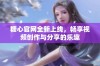 糖心官网全新上线，畅享视频创作与分享的乐趣