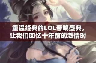 重温经典的LOL春晚盛典，让我们回忆十年前的激情时光