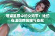 璀璨星辰中的女海军：她们在法国的荣耀与奉献