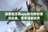 探索酷漫熊app的无限创意与乐趣，尽享漫画世界