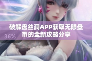 破解盘丝洞APP获取无限盘币的全新攻略分享