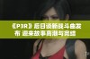 《P3R》后日谈新战斗曲发布 迎来故事高潮与完结