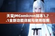 天堂JMComicron版本1.7.1全新功能详解与使用指南