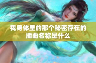 我身体里的那个秘密存在的插曲名称是什么