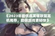 《2023年最优质英雄联盟耳机推荐，助你游戏更畅快》