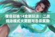 使命召唤14全新玩法：二战统治模式大更新与击杀奖励新策略解析