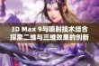 3D Max 9与喷射技术结合探索二维与三维效果的创新应用