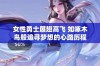 女性勇士展翅高飞 如啄木鸟般追寻梦想的心路历程