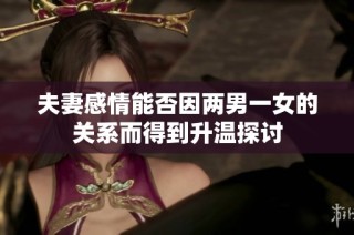 夫妻感情能否因两男一女的关系而得到升温探讨