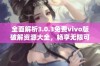 全面解析3.0.3免费vivo版破解资源大全，畅享无限可能