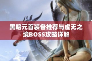 黑暗元首装备推荐与虚无之境BOSS攻略详解