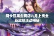 阿卡丽黑金商店九月上线全新皮肤活动揭秘