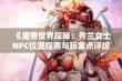 《魔兽世界探秘：秀兰女士NPC位置指南与玩家点评综合》