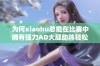 为何xiaohu总能在比赛中拥有强力AD大腿助阵轻松获胜