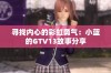 寻找内心的彩虹勇气：小蓝的GTV13故事分享