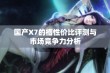 国产X7的槽性价比评测与市场竞争力分析