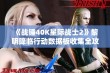 《战锤40K星际战士2》黎明降临行动数据板收集全攻略揭秘