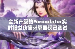 全新升级的Formulator实时增益伤害计算器现已测试上线