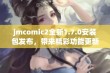 jmcomic2全新1.7.0安装包发布，带来精彩功能更新与优化体验