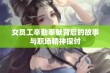 女员工辛勤奉献背后的故事与职场精神探讨