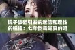 镜子破碎引发的迷信和理性的碰撞：七年倒霉是真的吗