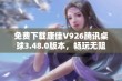 免费下载康佳V926腾讯桌球3.48.0版本，畅玩无阻