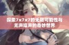 探索7x7x7的无限可能性与无声噪声的奇妙世界