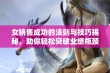 女销售成功的法则与技巧揭秘，助你轻松突破业绩瓶颈