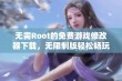 无需Root的免费游戏修改器下载，无限制版轻松畅玩