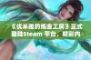 《优米雅的炼金工房》正式登陆Steam 平台，精彩内容即将揭晓