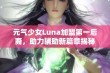 元气少女Luna加盟第一后裔，助力辅助新篇章揭秘