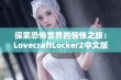 探索恐怖世界的惊悚之旅：LovecraftLocker2中文版下载指南