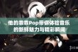 他的乖乖Pop带你体验音乐的新鲜魅力与精彩瞬间