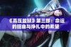 《高压监狱》第三部：命运的扭曲与挣扎中的希望