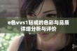 e色vvs1钻戒的色彩与品质详细分析与评价