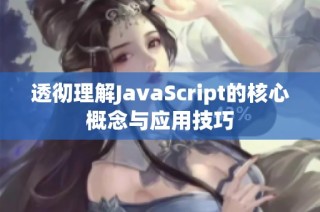 透彻理解JavaScript的核心概念与应用技巧