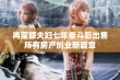 冉莹颖夫妇七年奋斗后出售所有房产创业新篇章