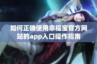 如何正确使用幸福宝官方网站的app入口操作指南