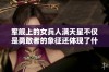 军舰上的女兵人满天星不仅是勇敢者的象征还体现了什么