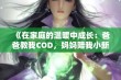 《在家庭的温暖中成长：爸爸教我COD，妈妈陪我小新外婆》