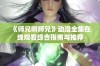 《师兄啊师兄》动漫全集在线观看综合指南与推荐