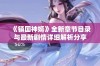 《镇国神婿》全新章节目录与最新剧情详细解析分享