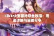 TikTok宝箱抢夺全攻略：玩法详解与策略分享