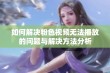 如何解决粉色视频无法播放的问题与解决方法分析