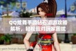 QQ炫舞手游钻石退游攻略解析，轻松应对玩家困扰