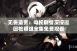 无畏追责：电视剧情深探巡回检察组全集免费观看