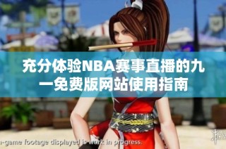 充分体验NBA赛事直播的九一免费版网站使用指南