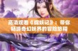 高清观看《捉妖记》：带你畅游奇幻妖界的冒险旅程